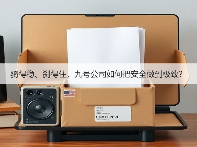 骑得稳、刹得住，九号公司如何把安全做到极致？(图3)