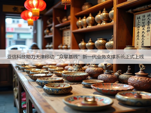 亚信科技助力天津移动“众擎基线”新一代业务支撑系统正式上线(图1)