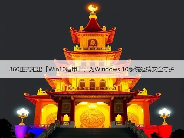 360正式推出「Win10盾甲」，为Windows 10系统延续安全守护(图3)