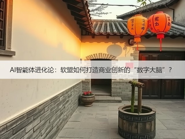 AI智能体进化论:软盟如何打造商业创新的“数字大脑”?(图2) AI智能体进化论:软盟如何打造商业创新的“数字大脑”?(图2)