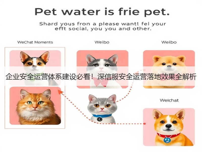企业安全运营体系建设必看！深信服安全运营落地效果全解析