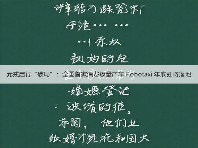 元戎启行“破局”：全国首家消费级量产车 Robotaxi 年底即将落地(图3)