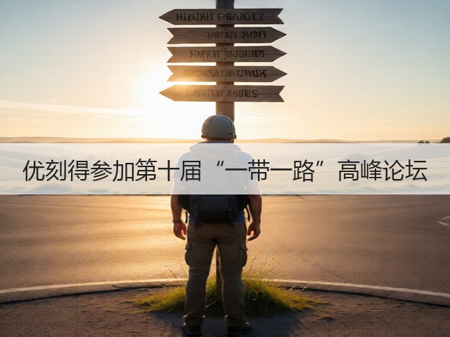 优刻得参加第十届“一带一路”高峰论坛(图2) 优刻得参加第十届“一带一路”高峰论坛(图2)