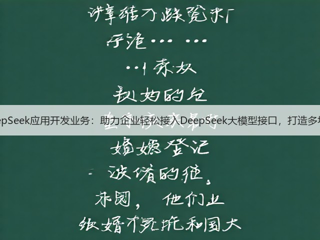 软盟推出DeepSeek应用开发业务:助力企业轻松接入DeepSeek大模型接口,打造多场景应用产品(图3) 软盟推出DeepSeek应用开发业务:助力企业轻松接入DeepSeek大模型接口,打造多场景应用产品(图3)