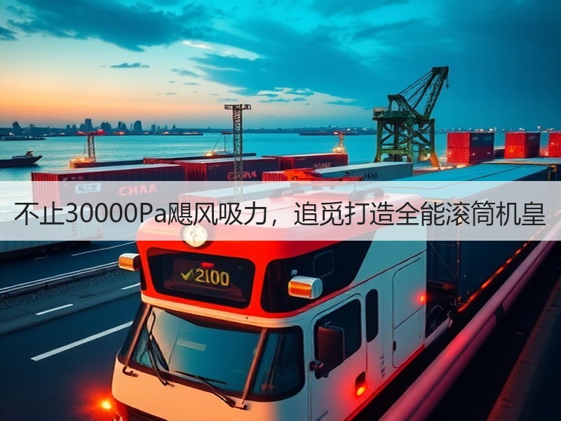 不止30000Pa飓风吸力，追觅打造全能滚筒机皇