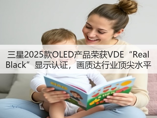 三星2025款OLED产品荣获VDE“Real Black”显示认证,画质达行业顶尖水平(图1) 三星2025款OLED产品荣获VDE“Real Black”显示认证,画质达行业顶尖水平(图1)