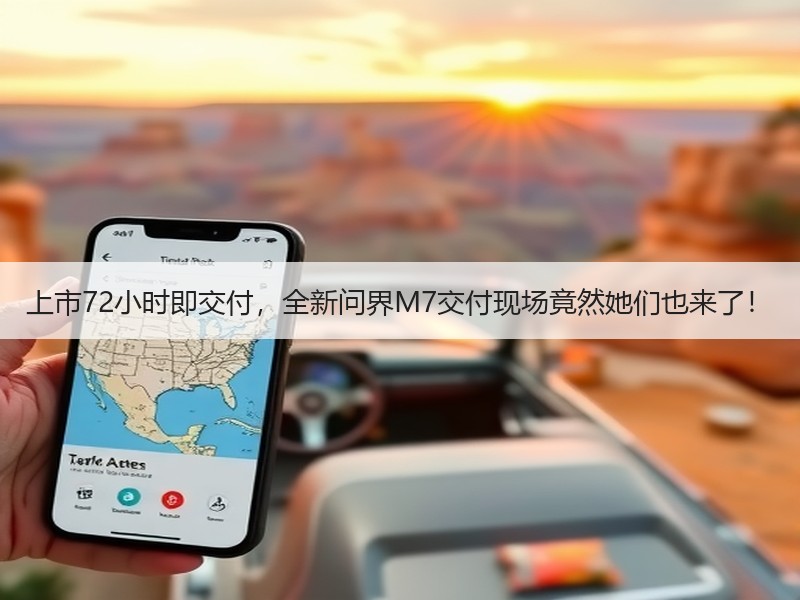 上市72小时即交付，全新问界M7交付现场竟然她们也来了！