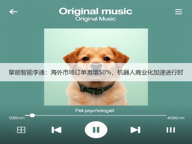 擎朗智能李通：海外市场订单激增50%，机器人商业化加速进行时(图2)