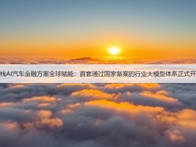 易鑫全栈AI汽车金融方案全球赋能：首套通过国家备案的行业大模型体系正式开放合作(图2)