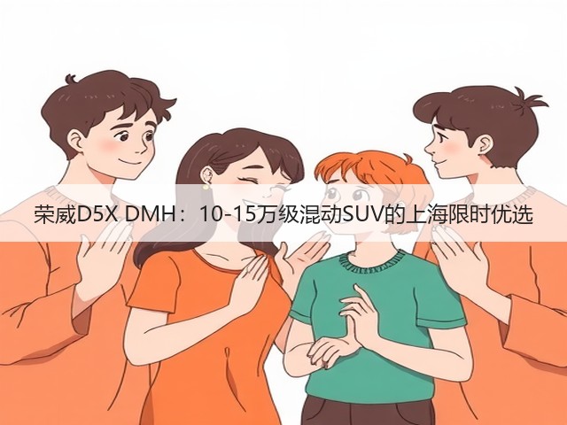 荣威D5X DMH：10-15万级混动SUV的上海限时优选(图1)