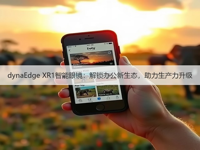 dynaEdge XR1智能眼镜：解锁办公新生态，助力生产力升级(图2)
