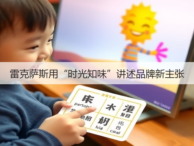 雷克萨斯用“时光知味”讲述品牌新主张(图1)