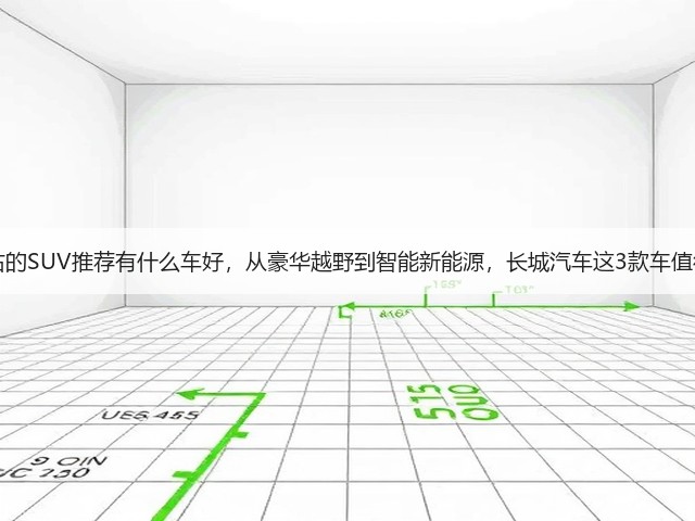 40万左右的SUV推荐有什么车好，从豪华越野到智能新能源，长城汽车这3款车值得考虑！(图1)