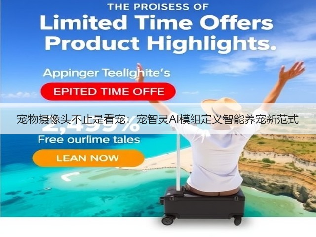 宠物摄像头不止是看宠：宠智灵AI模组定义智能养宠新范式(图2)