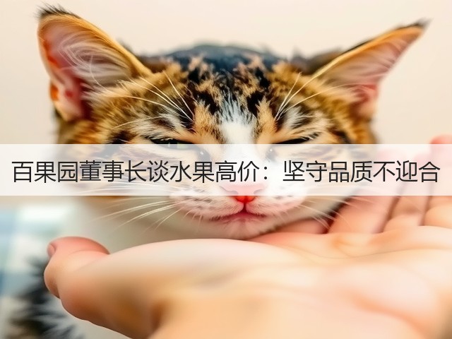 百果园董事长谈水果高价：坚守品质不迎合(图2)