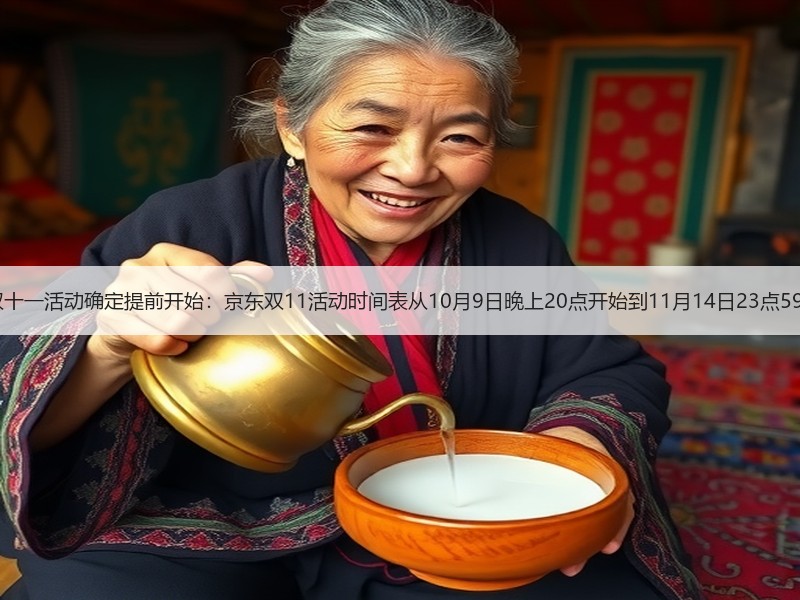 2025双十一活动确定提前开始：京东双11活动时间表从10月