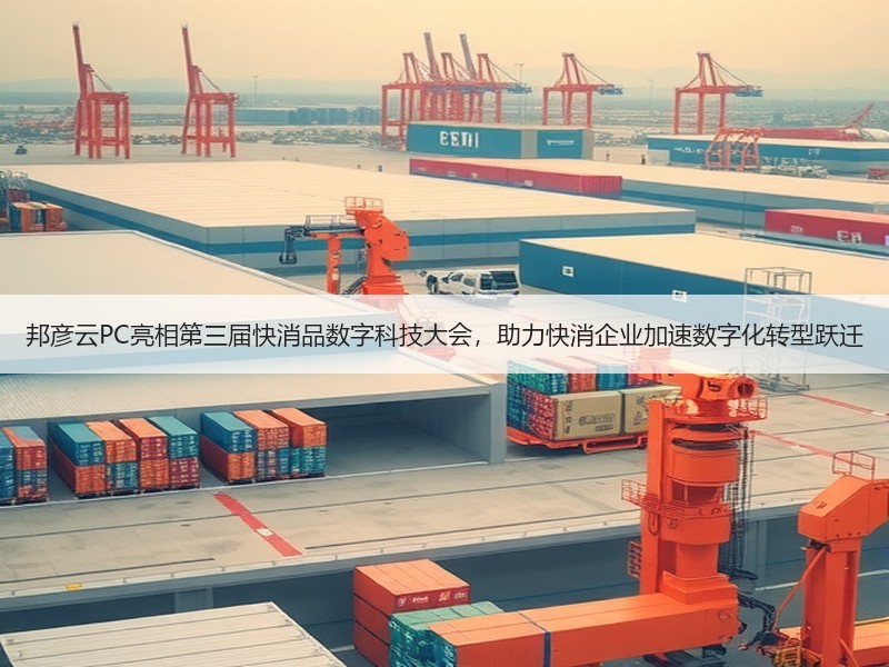 邦彦云PC亮相第三届快消品数字科技大会，助力快消企业加速数字