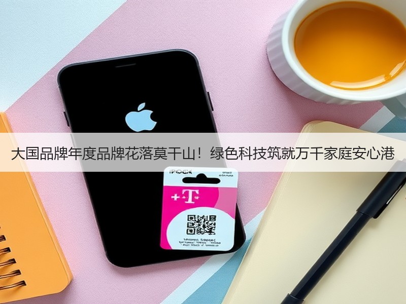 大国品牌年度品牌花落莫干山！绿色科技筑就万千家庭安心港