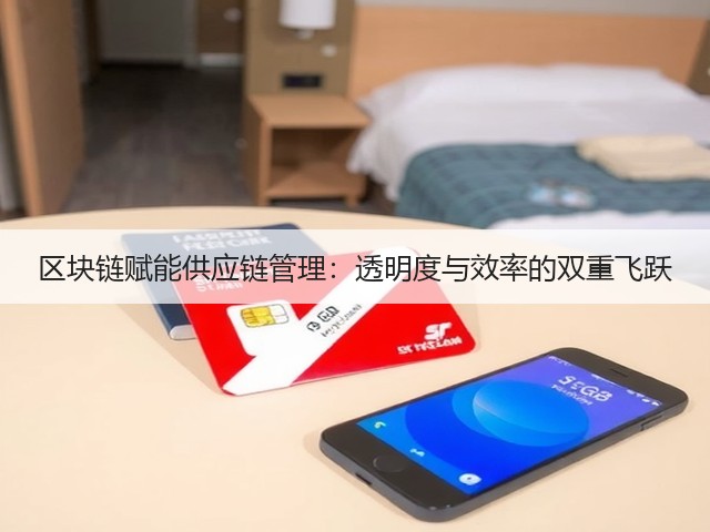 区块链赋能供应链管理：透明度与效率的双重飞跃(图2)