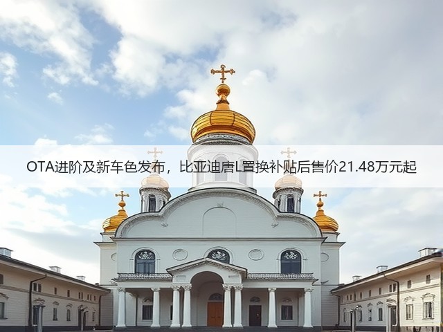 OTA进阶及新车色发布，比亚迪唐L置换补贴后售价21.48万元起(图1)
