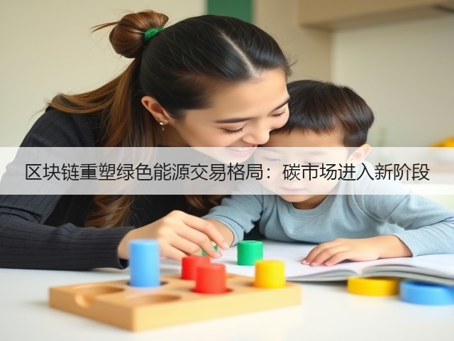 区块链重塑绿色能源交易格局:碳市场进入新阶段(图3) 区块链重塑绿色能源交易格局:碳市场进入新阶段(图3)