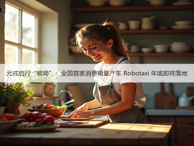 元戎启行“破局”：全国首家消费级量产车 Robotaxi 年底即将落地(图2)