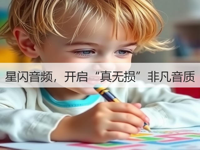 星闪音频,开启“真无损”非凡音质(图1) 星闪音频,开启“真无损”非凡音质(图1)