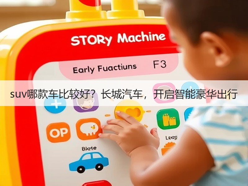 suv哪款车比较好？长城汽车，开启智能豪华出行