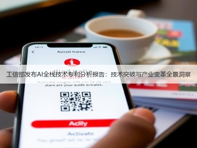 工信部发布AI全栈技术专利分析报告：技术突破与产业变革全景洞察(图3)