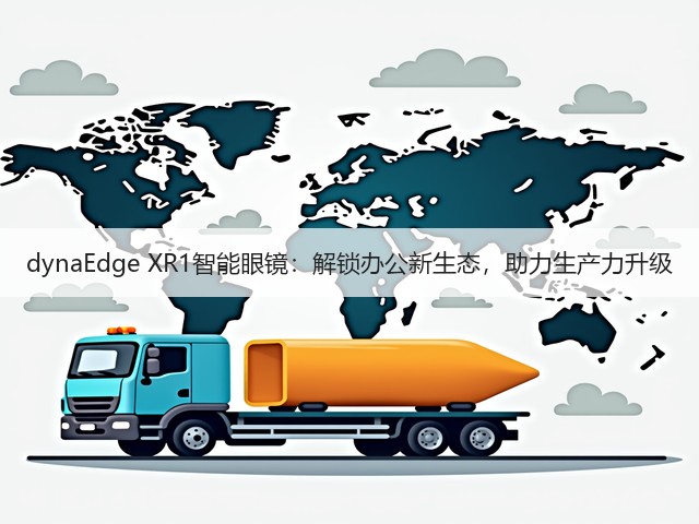 dynaEdge XR1智能眼镜:解锁办公新生态,助力生产力升级(图4) dynaEdge XR1智能眼镜:解锁办公新生态,助力生产力升级(图4)