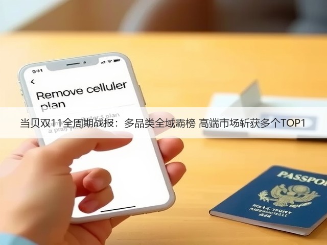 当贝双11全周期战报：多品类全域霸榜 高端市场斩获多个TOP1(图1)