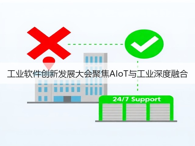 工业软件创新发展大会聚焦AIoT与工业深度融合(图1) 工业软件创新发展大会聚焦AIoT与工业深度融合(图1)