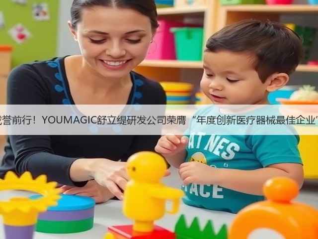载誉前行!YOUMAGIC舒立缇研发公司荣膺“年度创新医疗器械最佳企业”(图2) 载誉前行!YOUMAGIC舒立缇研发公司荣膺“年度创新医疗器械最佳企业”(图2)