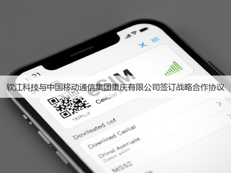 软江科技与中国移动通信集团重庆有限公司签订战略合作协议