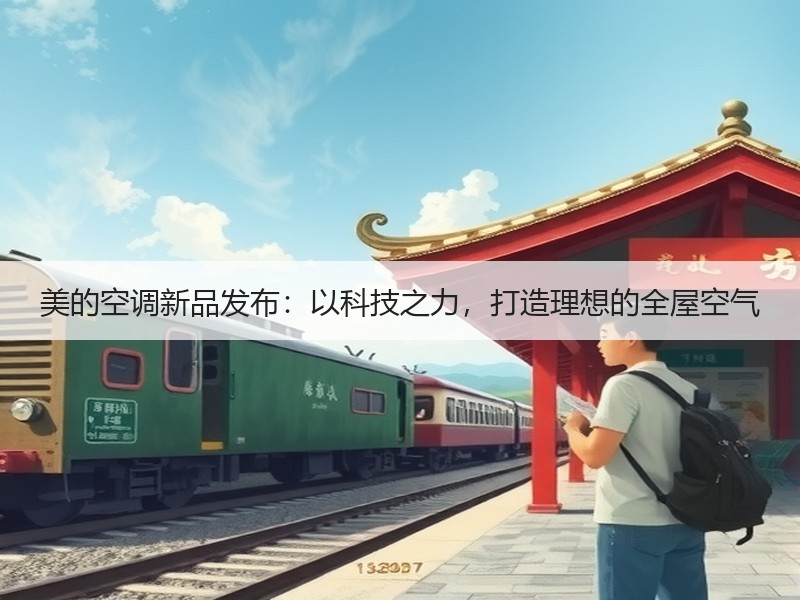 美的空调新品发布：以科技之力，打造理想的全屋空气