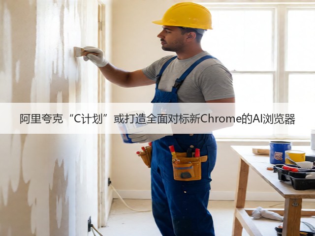 阿里夸克“C计划”或打造全面对标新Chrome的AI浏览器(图2)