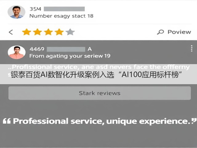 银泰百货AI数智化升级案例入选“AI100应用标杆榜”(图1)