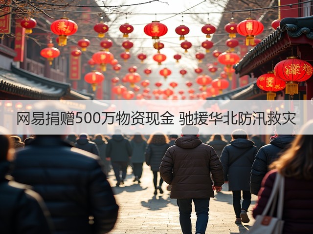 网易捐赠500万物资现金 驰援华北防汛救灾(图2) 网易捐赠500万物资现金 驰援华北防汛救灾(图2)