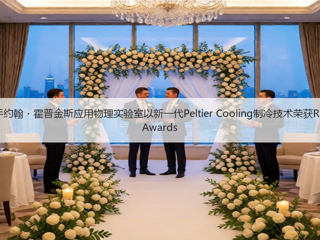 三星携手约翰・霍普金斯应用物理实验室以新一代Peltier Cooling制冷技术荣获R&D 100 Awards(图3)