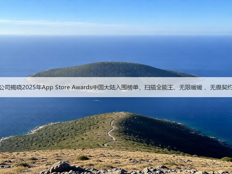 苹果公司揭晓2025年App Store Awards中国大