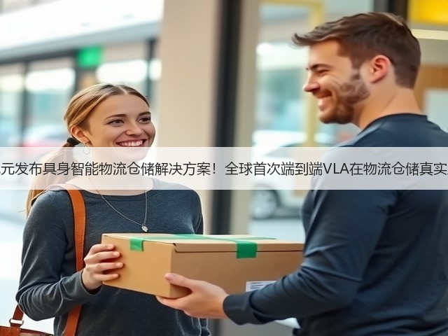 星动纪元发布具身智能物流仓储解决方案！全球首次端到端VLA在物流仓储真实应用！(图3)
