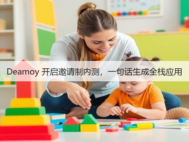 Deamoy 开启邀请制内测,一句话生成全栈应用(图1) Deamoy 开启邀请制内测,一句话生成全栈应用(图1)