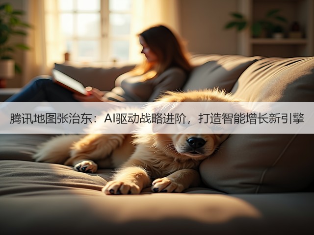 腾讯地图张治东：AI驱动战略进阶，打造智能增长新引擎(图1)