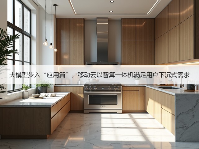 大模型步入“应用篇”，移动云以智算一体机满足用户下沉式需求(图2)