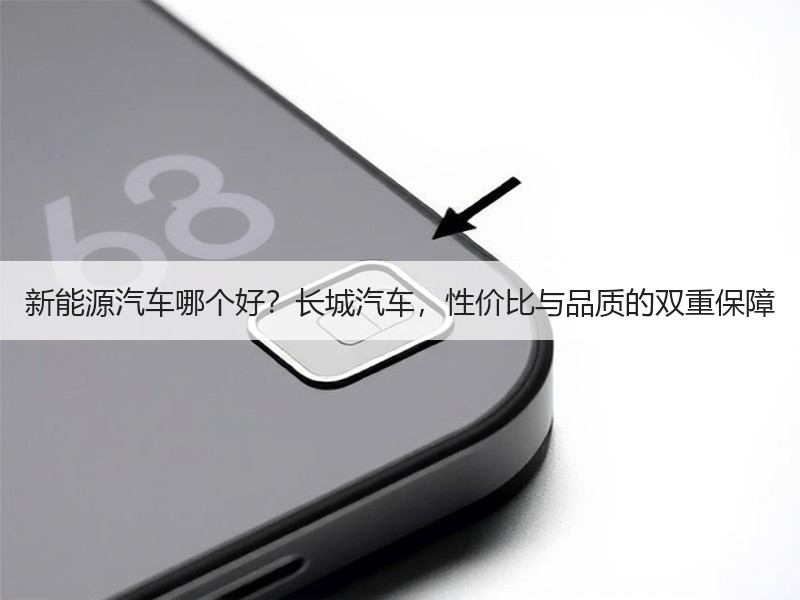 新能源汽车哪个好？长城汽车，性价比与品质的双重保障