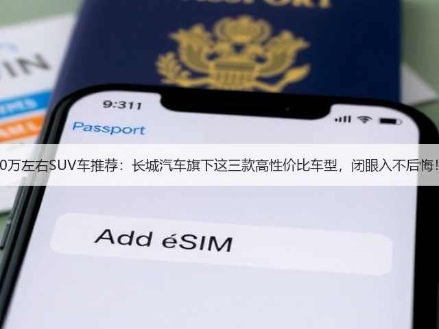 10万左右SUV车推荐：长城汽车旗下这三款高性价比车型，闭眼入不后悔！(图3)