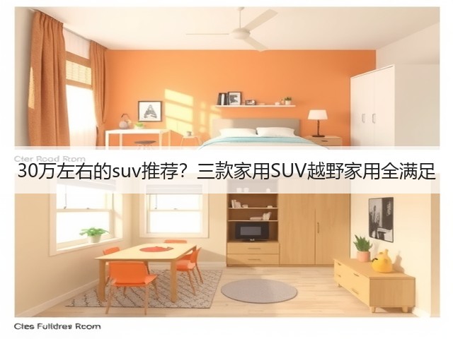 30万左右的suv推荐?三款家用SUV越野家用全满足(图2) 30万左右的suv推荐?三款家用SUV越野家用全满足(图2)