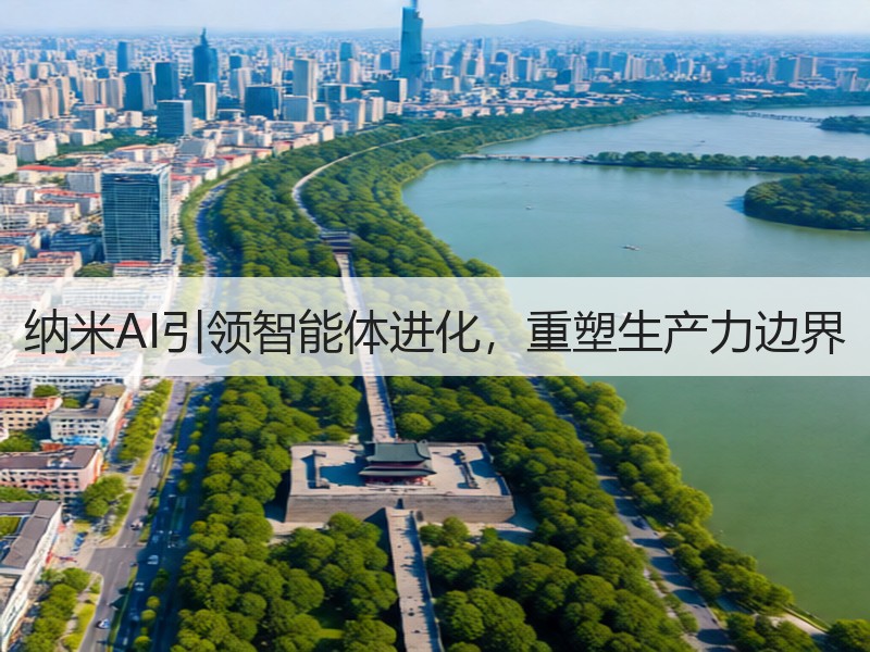 纳米AI引领智能体进化，重塑生产力边界