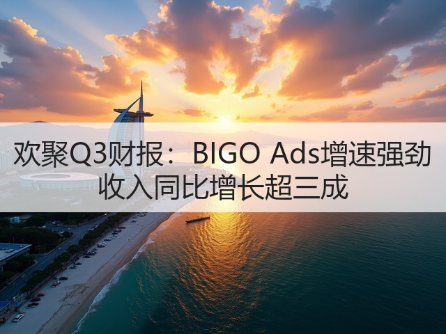 欢聚Q3财报:BIGO Ads增速强劲 收入同比增长超三成(图2) 欢聚Q3财报:BIGO Ads增速强劲 收入同比增长超三成(图2)