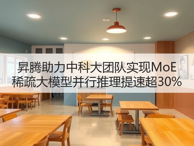 昇腾助力中科大团队实现MoE 稀疏大模型并行推理提速超30%(图1) 昇腾助力中科大团队实现MoE 稀疏大模型并行推理提速超30%(图1)